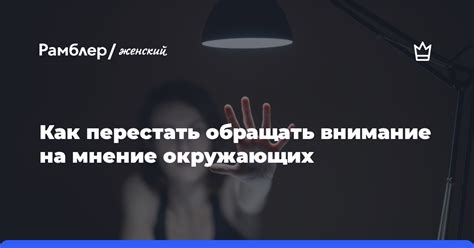 Мнение окружающих и их реакция