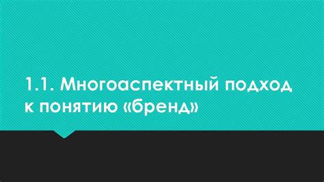 Многоаспектный подход к обозначению