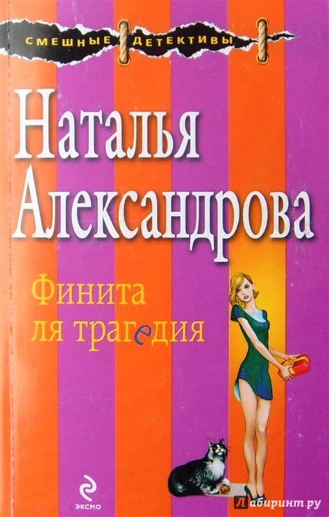 Многосторонний аспект финита ля трагедии