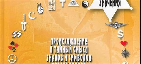 Многочисленные символы: тайны снов и другие загадочные предметы