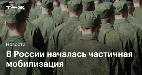 Мобилизация в России: суть и реализация