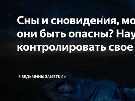 Могут ли сновидения о происшествиях и бедствиях предвещать будущие события?