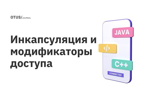 Модификаторы доступа: зачем они нужны и как работают?