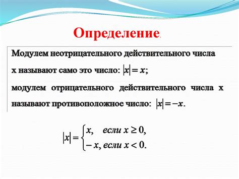 Модуль числа: понятие и определение