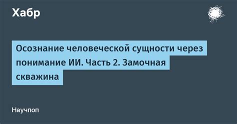 Мое понимание человеческой сущности