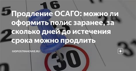 Можно ли продлить страховку ОСАГО до истечения срока?