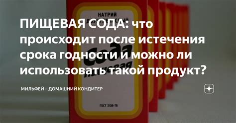 Можно ли употреблять продукт после истечения срока годности mfg?