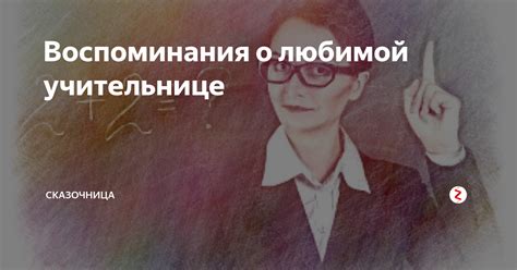 Мои воспоминания о первой учительнице: время потихоньку уносит в дали
