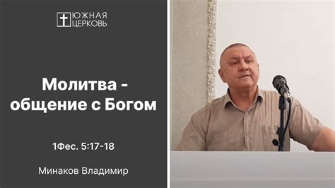 Молитва и общение с Богом: путь к духовной гармонии