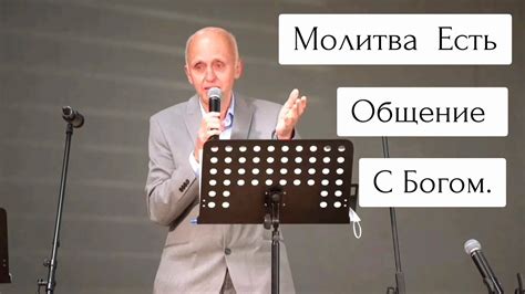 Молитва как средство общения с Богом