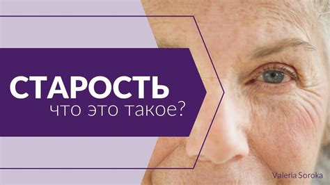 Молодая старость: что это такое?