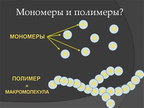 Мономеры: определение, свойства, виды