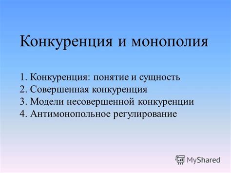 Монополия: понятие и сущность