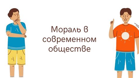 Мораль в современном обществе