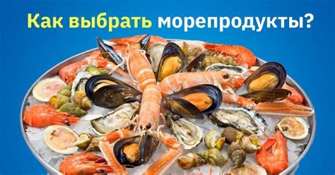 Морепродукты как символ наслаждения и чувственности