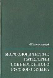 Морфологические категории и их значение