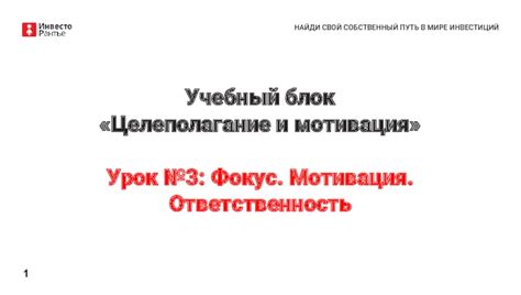 Мотивация и ответственность