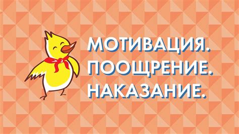 Мотивация и поощрение: