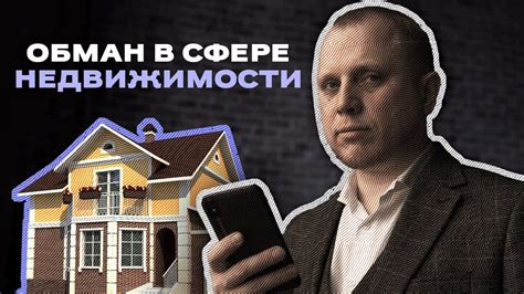 Мошенничество и обман