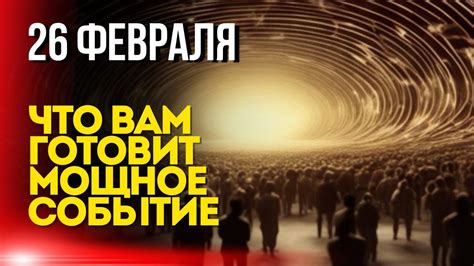 Мощное событие: наступление современности