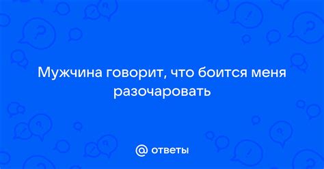 Мужчина говорит, что боится меня: что делать?