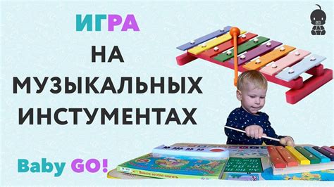 Музыкальные игры для развития малыша