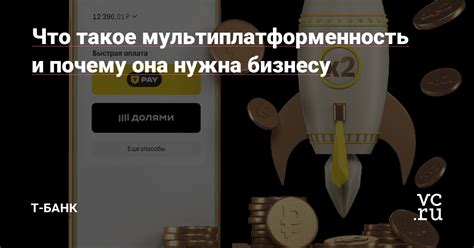 Мультиплатформенность и одноразовая покупка