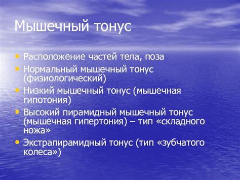 Мышечный тонус физиологический