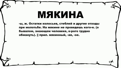 Мякина - что это значит?