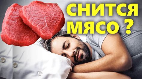 Мясо во сне: символ жизненной силы и энергии