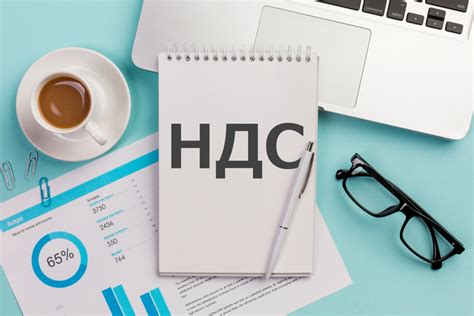 НДС: что это и как его рассчитать?