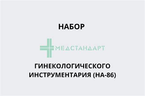 Набор для гинекологического осмотра: важность и состав