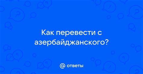 Наварне ех как переводится с азербайджанского