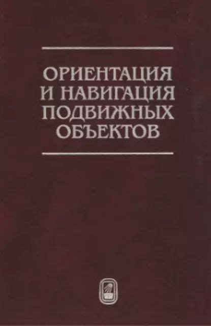 Навигация и ориентация