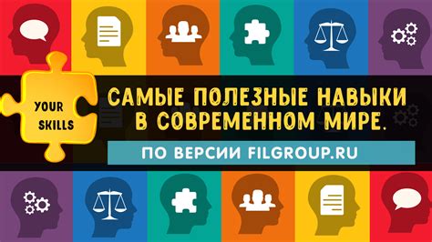 Навыки в современном мире: их значение и влияние