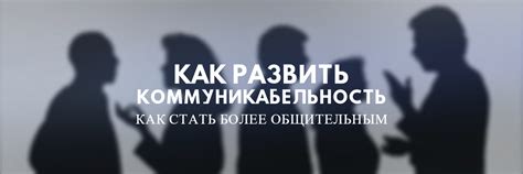 Надежность и ответственность: как развить эти черты и стать более надежным человеком