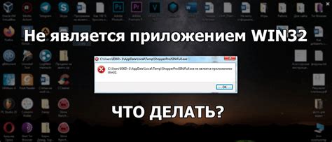 Надпись "не является приложением Win32" и ее значение