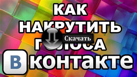 Назначение и использование голосов в контакте