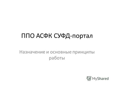 Назначение и основные принципы работы