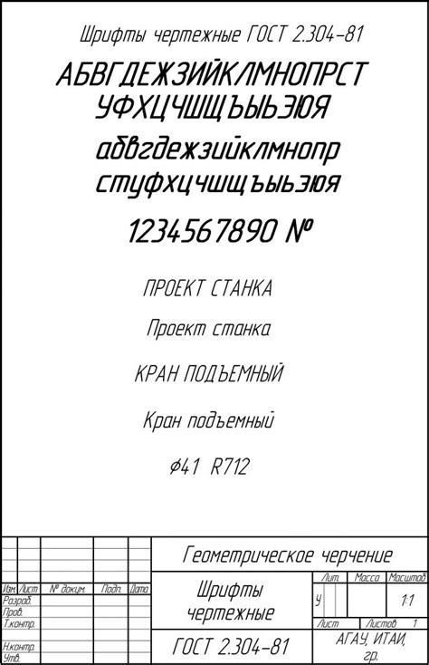 Назначение чертежного шрифта