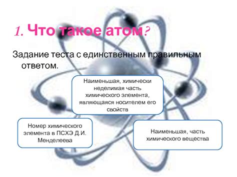 Наименьшая химически неделимая часть