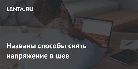 Найти способы снять напряжение