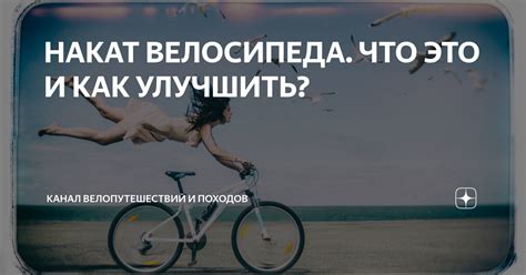 Накат велосипеда: что это и зачем нужно