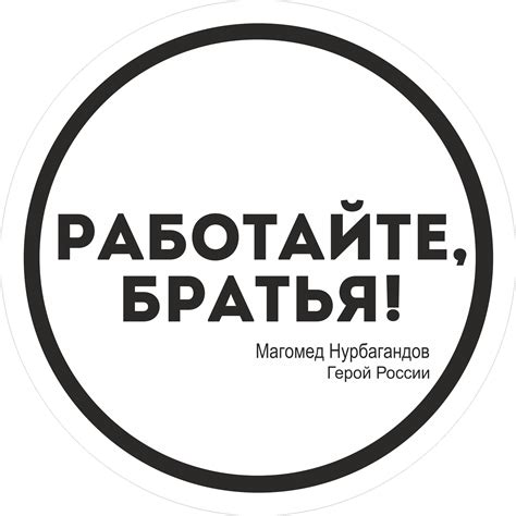 Наклейка "работайте братья" в деловом и социальном контексте