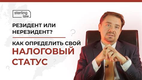 Налоговый статус: резидент или нерезидент?