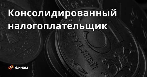 Налогоплательщик и налоговый агент: основные отличия и финансовые последствия