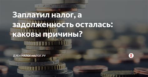 Налог доначислен: узнайте причины и последствия