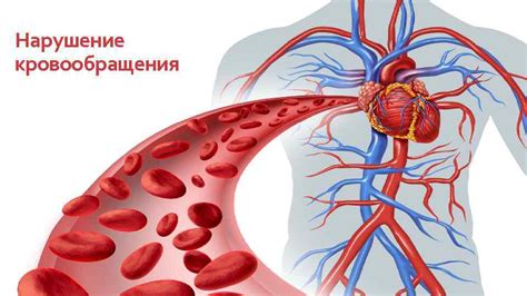 Нарушение давления и кровообращения