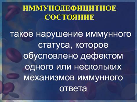 Нарушение натурального иммунного ответа