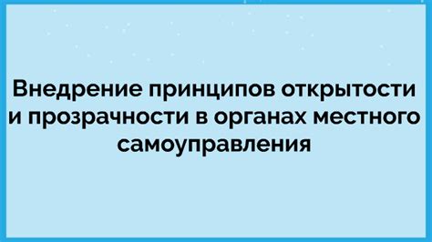 Нарушение принципов открытости и прозрачности